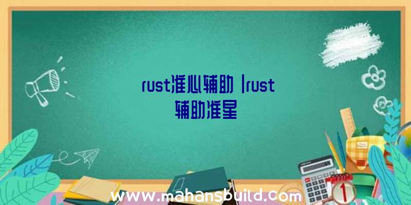 「rust准心辅助」|rust辅助准星